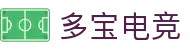 多宝电竞-多宝创造电竞辉煌